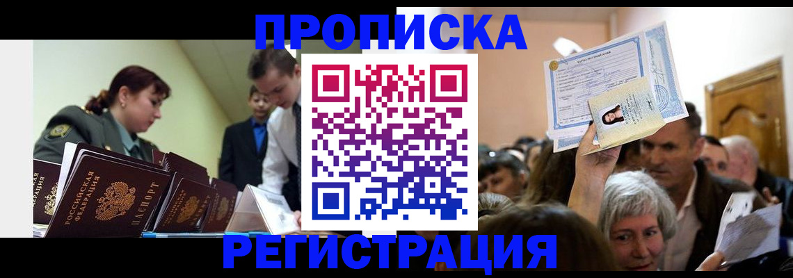 прописка в Палласовке
